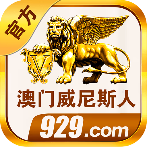 威尼斯人50+8